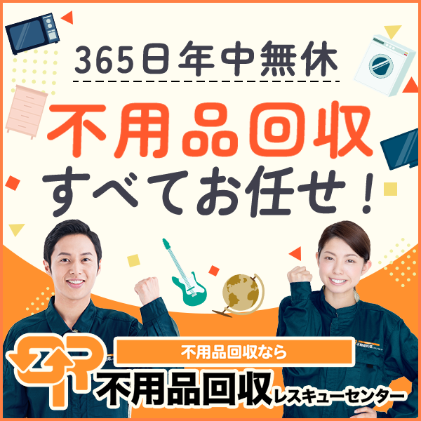 不用品回収レスキューセンター